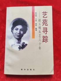 艺苑寻踪:赵玉明从艺六十年
