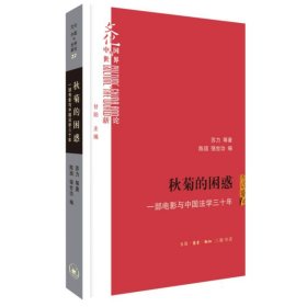 秋菊的困惑：一部电影与中国法学三十年
