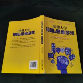 哈佛大学1000个思维游戏