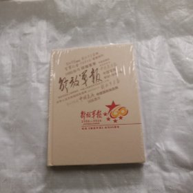 纪念解放军报 创刊60周年