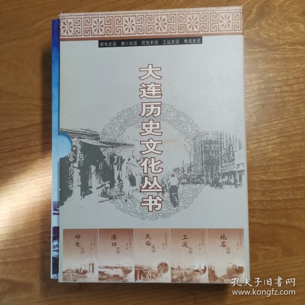 大连历史文化丛书（一）：地名史话、工运史话、民俗史话、港口史话、邮电史话（全5册）