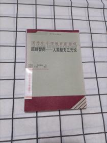 国外中小学教育面面超越智商——人类智力三元论