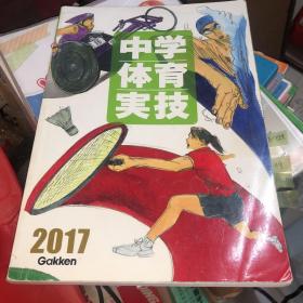 2017中学体育实技 原版日文