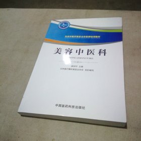 美容中医科/北京市医疗美容主诊医师培训教材