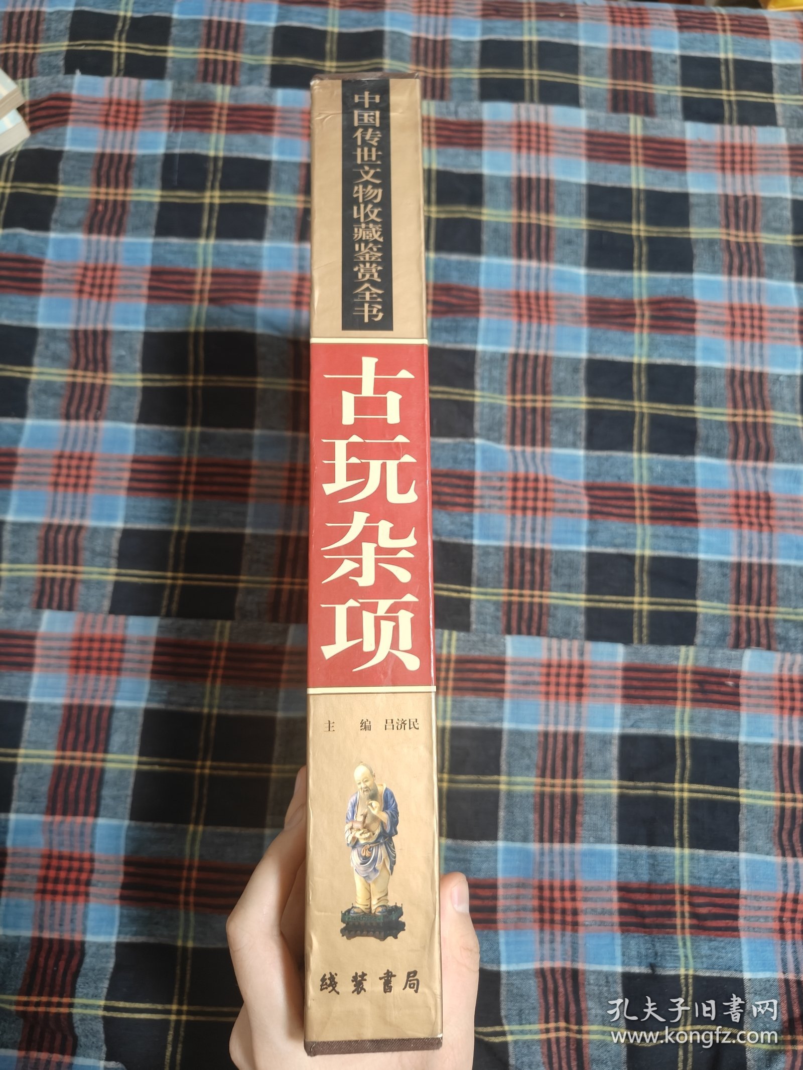 古玩杂项（彩图版/全二册）——中国传世文物收藏鉴赏全书