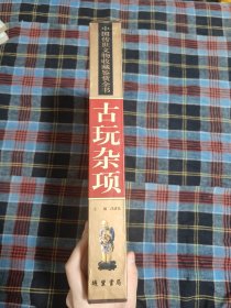 古玩杂项（彩图版/全二册）——中国传世文物收藏鉴赏全书