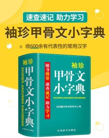 袖珍甲骨文小字典 双色本