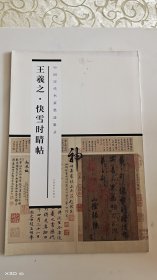 中国历代书家墨迹辑录：王羲之 快雪时晴帖