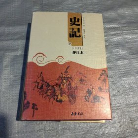 史记：评注本（下册）