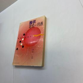 围棋定式一月通 【 9品 +++   正版现货 自然旧 多图拍摄 看图下单 收藏佳品】