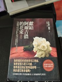 献给阿尔吉侬的花束 新译本 丹尼尔·凯斯 著 皇冠文化出版