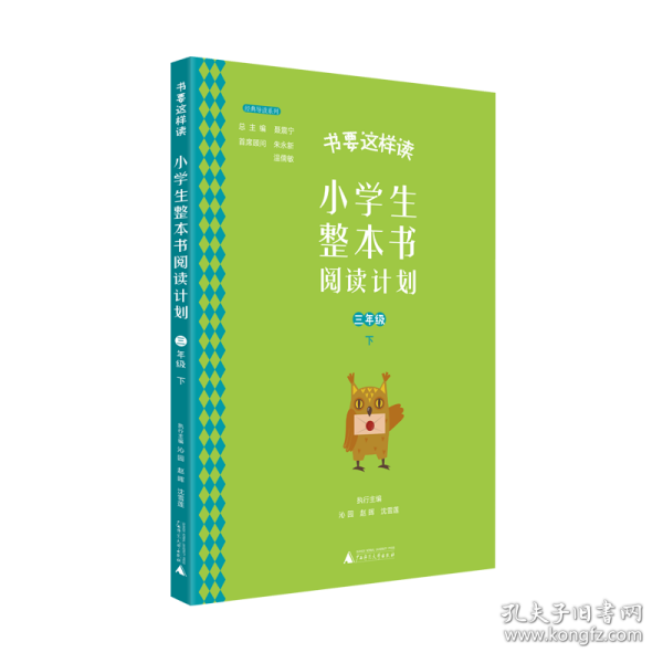 书要这样读：小学生整本书阅读计划  三年级 下