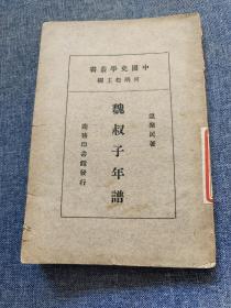 魏叔子年譜，無版權頁，商務印書館，民國1936，中國史學叢書