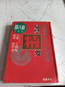 易学精要