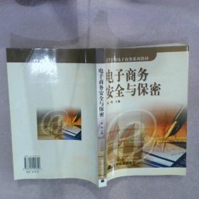 电子商务安全与保密