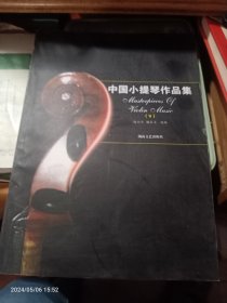 中国小提琴作品集（9）钢琴伴奏/含分谱