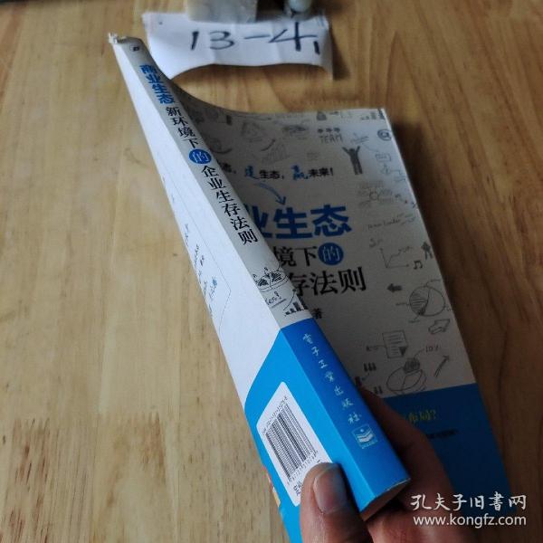 商业生态：新环境下的企业生存法则