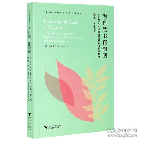 为自然书籍制图：16世纪人体解剖和医用植物书籍中的图像、文本与论证