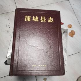 蒲城縣志