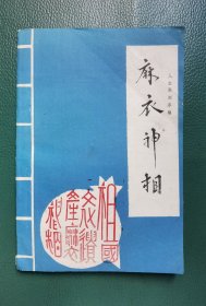 麻衣神相（人生预测序编）