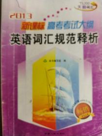 天利38套 2017年新课标 高考考试大纲英语词汇规范释析