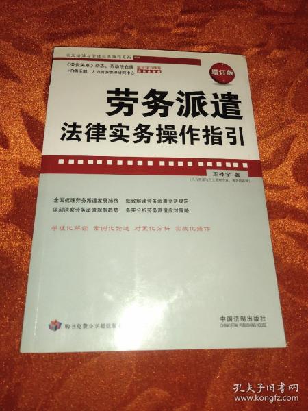 企业法律与管理实务操作系列：劳务派遣法律实务操作指引（增订版）