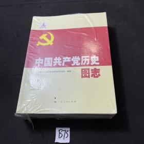 中国共产党历史图志（全三卷）