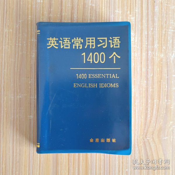 英语常用习语1400个