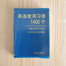 英语常用习语1400个