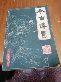 今古传奇1985年2期