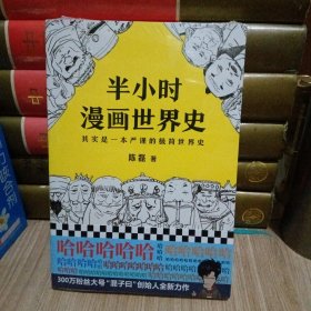 半小时漫画世界史