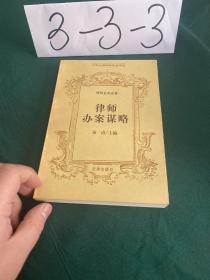 律师办案谋略