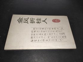 金风折桂人