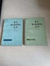 现代西方著名哲学家述评 +续集 两册合售