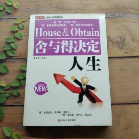 舍與得決定人生