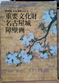 名古屋城障壁画 本丸御殿の至宝