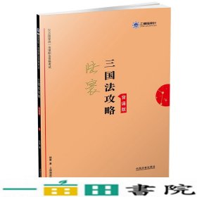 备考2020司法考试2019上律指南针2019国家统一法律职业资格考试三国法攻略.背诵版