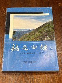 鸡足山志（32开平装）