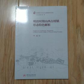 明清时期山西古村镇形态特色解析     包邮挂    覆膜全新