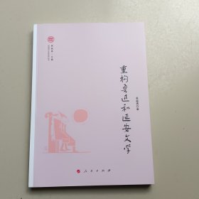 重构鲁迅和延安文学（奔流·中国现代文学研究丛书）