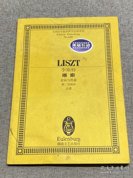 全国音乐院系教学总谱系列·李斯特塔索：哀诉与凯旋第二交响诗总谱