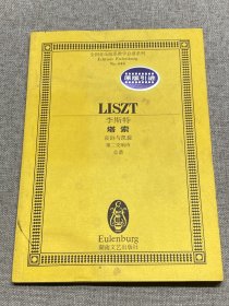 全国音乐院系教学总谱系列·李斯特塔索：哀诉与凯旋第二交响诗总谱