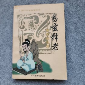 易玄释老:精微的哲思