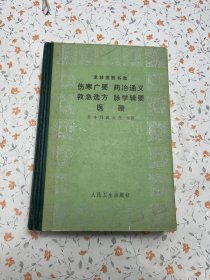 聿修堂医书选 伤寒广要 药治通义 救急选方 脉学辑要 医賸 (83年初印版)精装