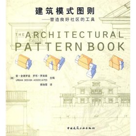 建筑模式图则/营造良好社区的工具 (美)雷·金德罗兹//罗布·罗宾森 中国建筑工业出版社