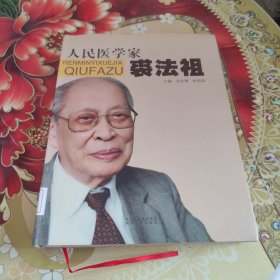 人民医学家裘法祖 馆藏正版无笔迹