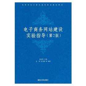 电子商务网站建设实验指导（第二版）