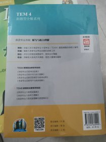 TEM4新题型全解系列：英语专业四级听写与听力理解（2020年新题型版）