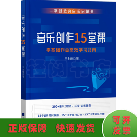 音乐创作15堂课：零基础作曲高效学习指南