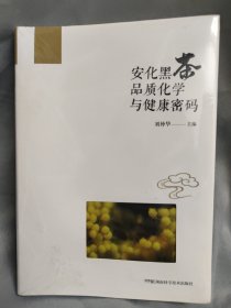 安化黑茶品质化学与健康密码